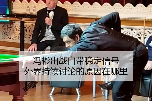 冯彬出战自带稳定信号 外界持续讨论的原因在哪里