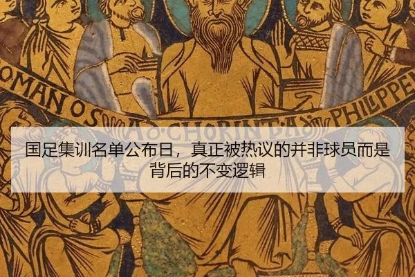 国足集训名单公布日，真正被热议的并非球员而是背后的不变逻辑