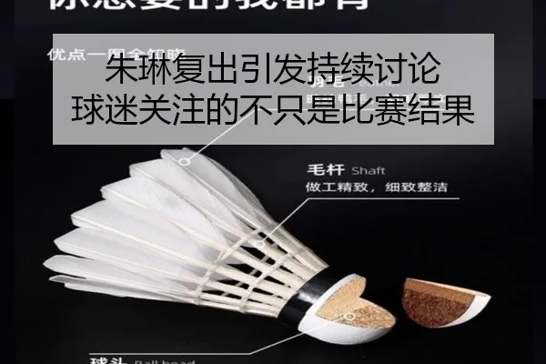 朱琳复出引发持续讨论 球迷关注的不只是比赛结果