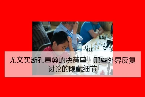 尤文买断孔塞桑的决策里，那些外界反复讨论的隐藏细节